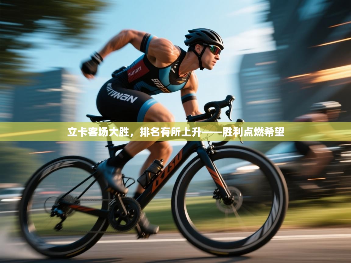 立卡客场大胜,排名有所上升——胜利点燃希望