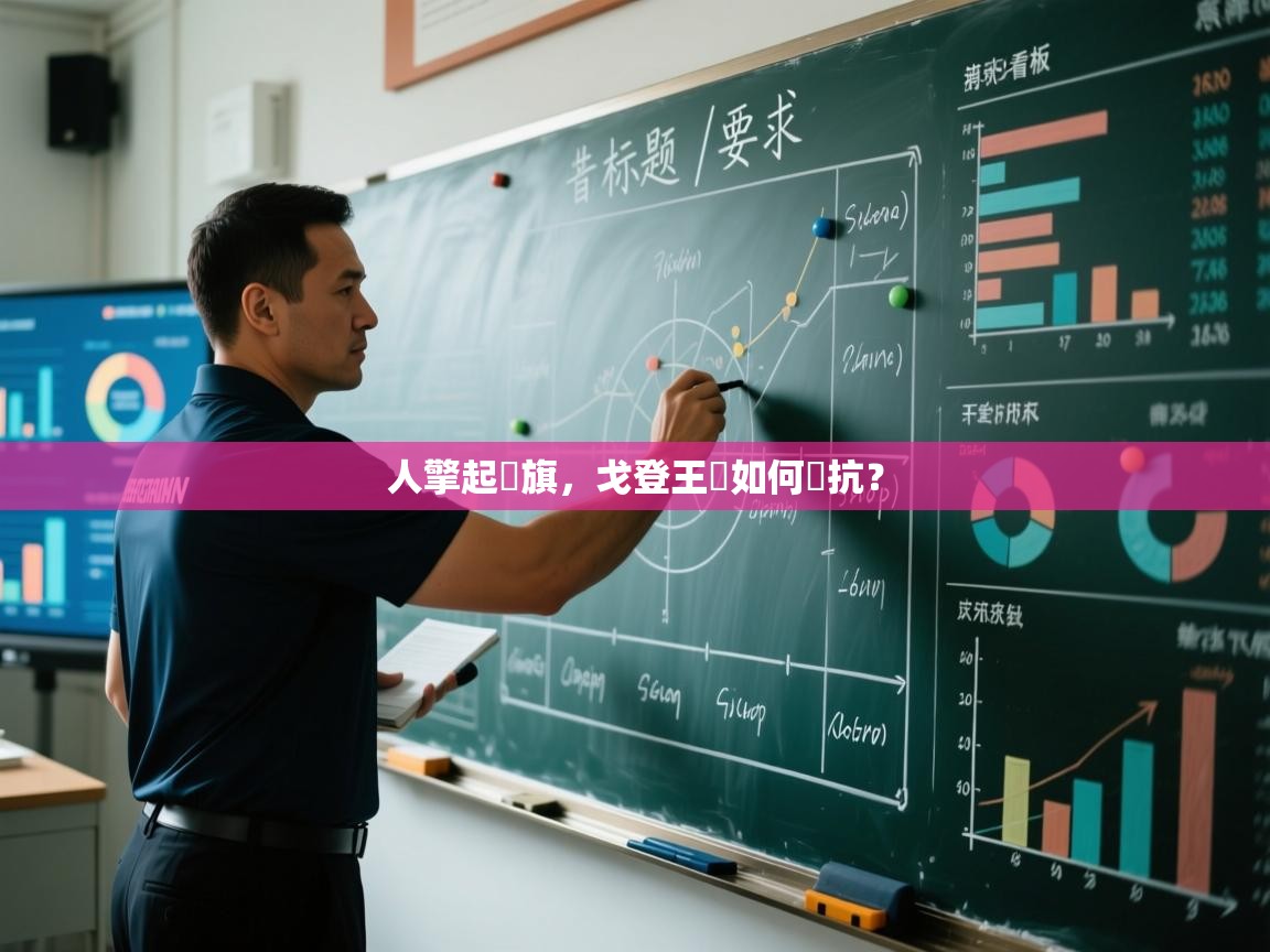 人擎起國旗，戈登王國如何對抗？  第1张