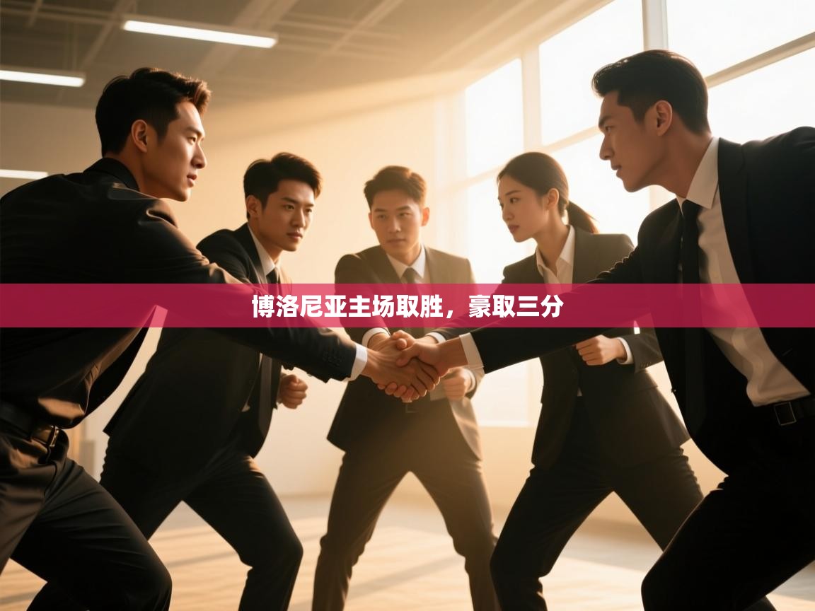 博洛尼亚主场取胜，豪取三分  第1张