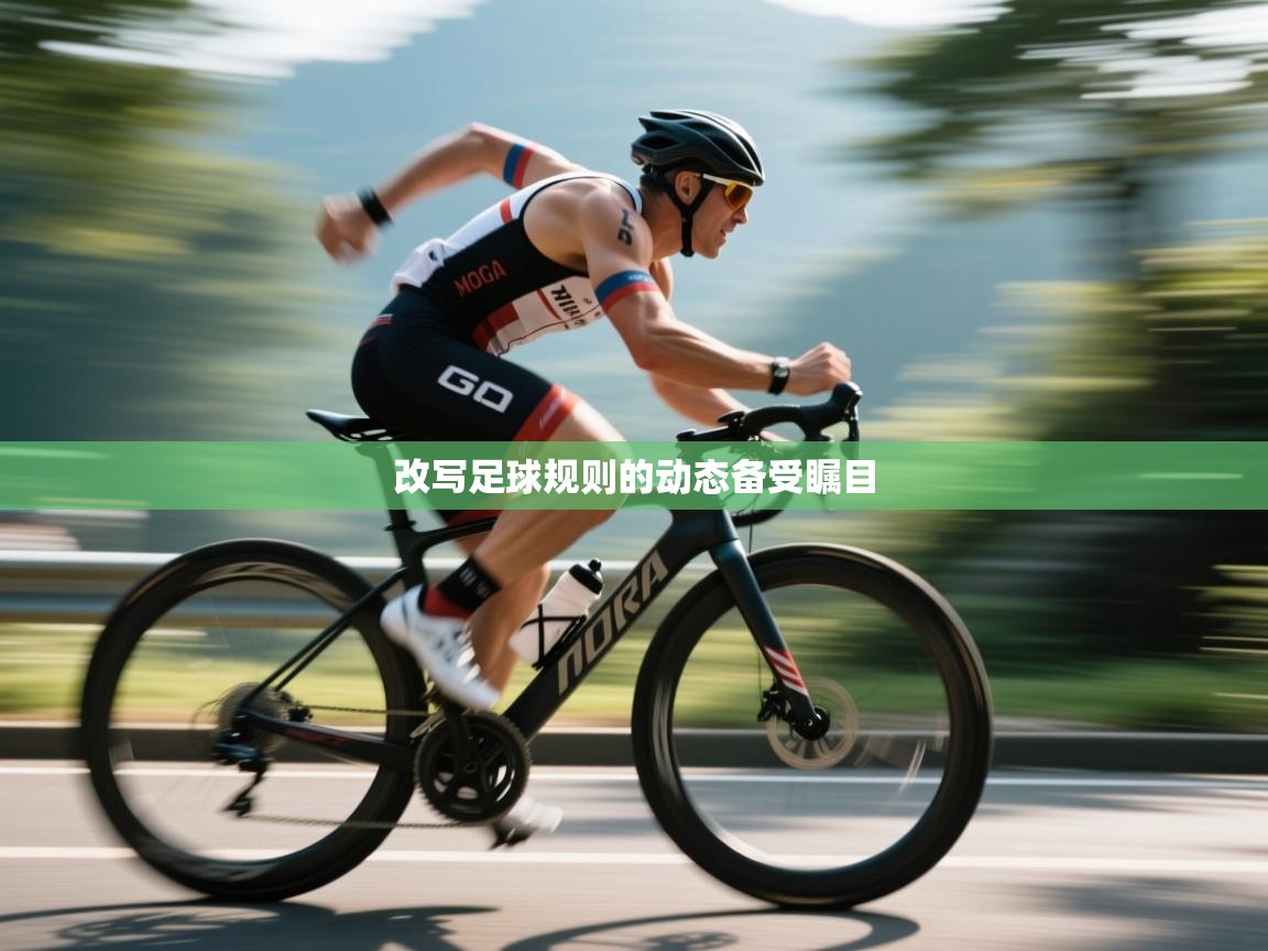 改写足球规则的动态备受瞩目  第1张
