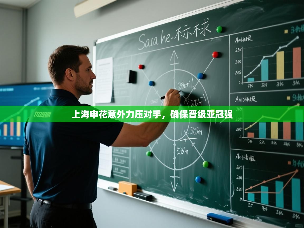 上海申花意外力压对手，确保晋级亚冠强