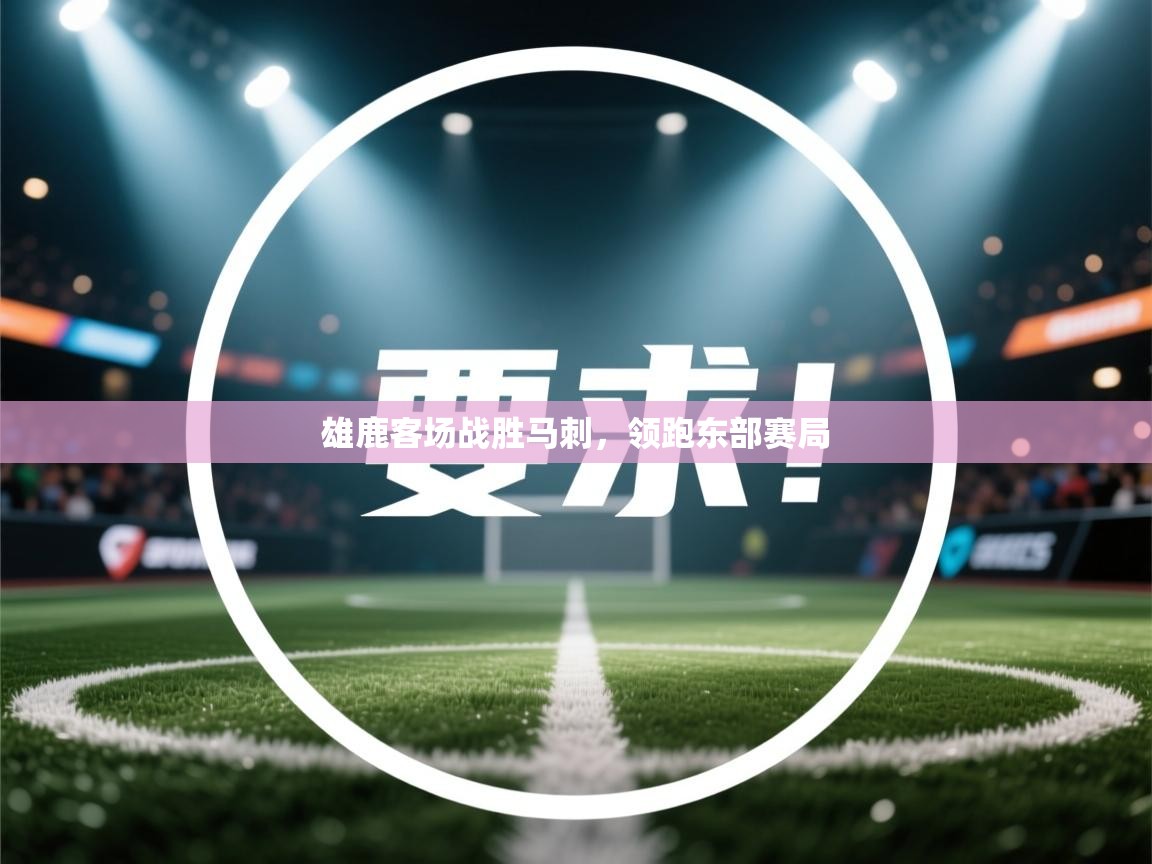 雄鹿客场战胜马刺，领跑东部赛局