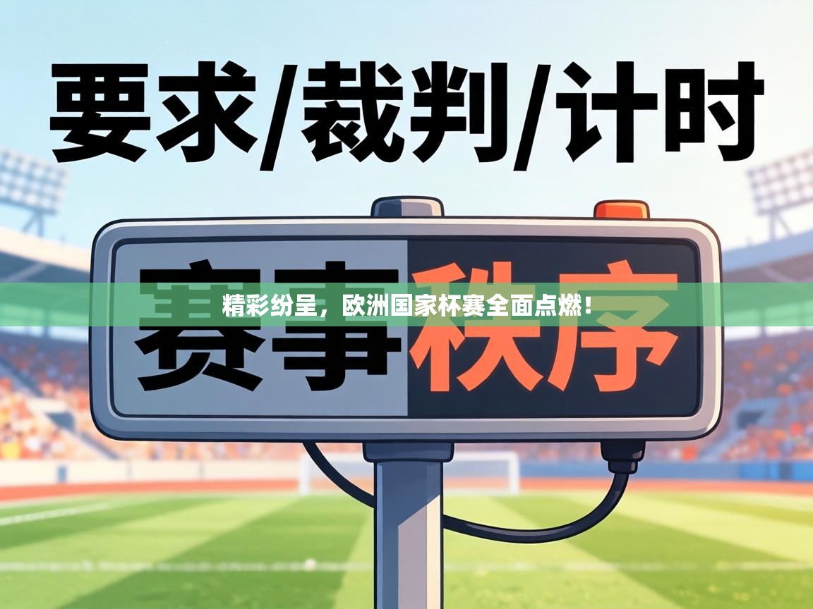 精彩纷呈，欧洲国家杯赛全面点燃！