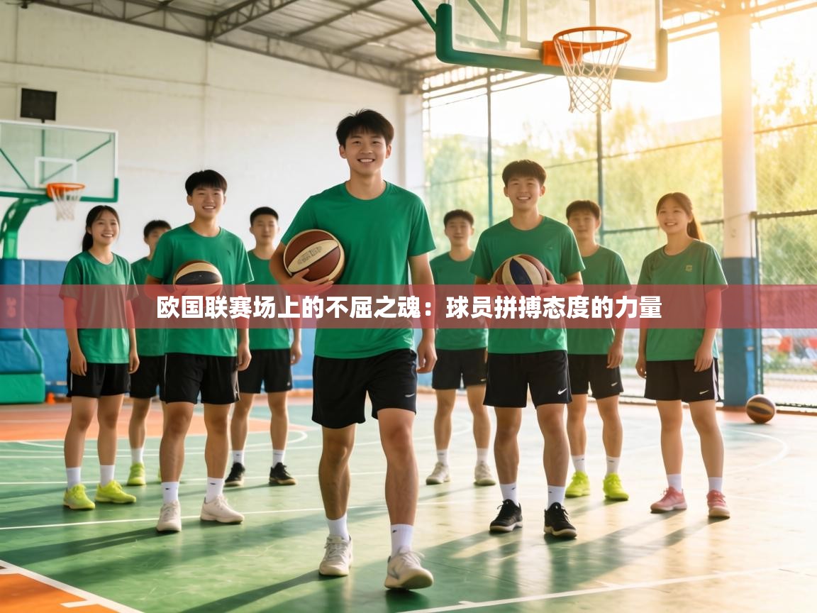 欧国联赛场上的不屈之魂：球员拼搏态度的力量