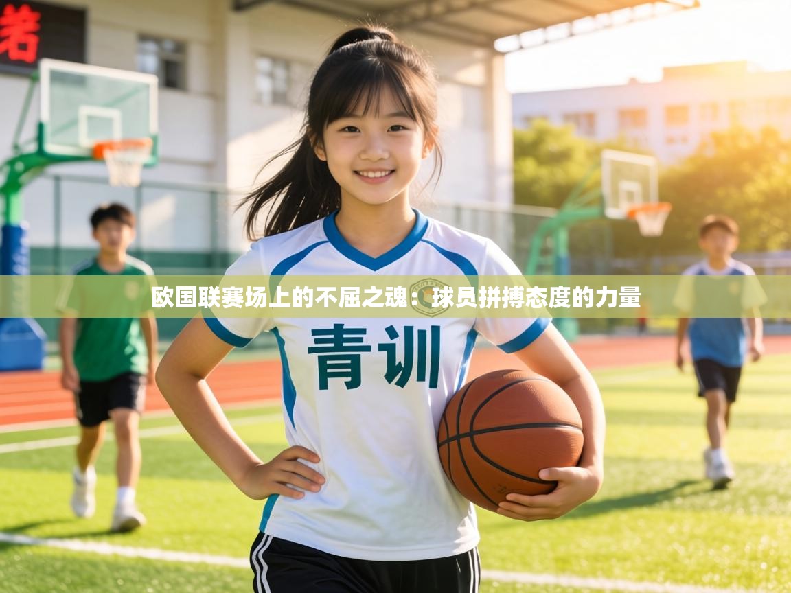 欧国联赛场上的不屈之魂:球员拼搏态度的力量 第2张