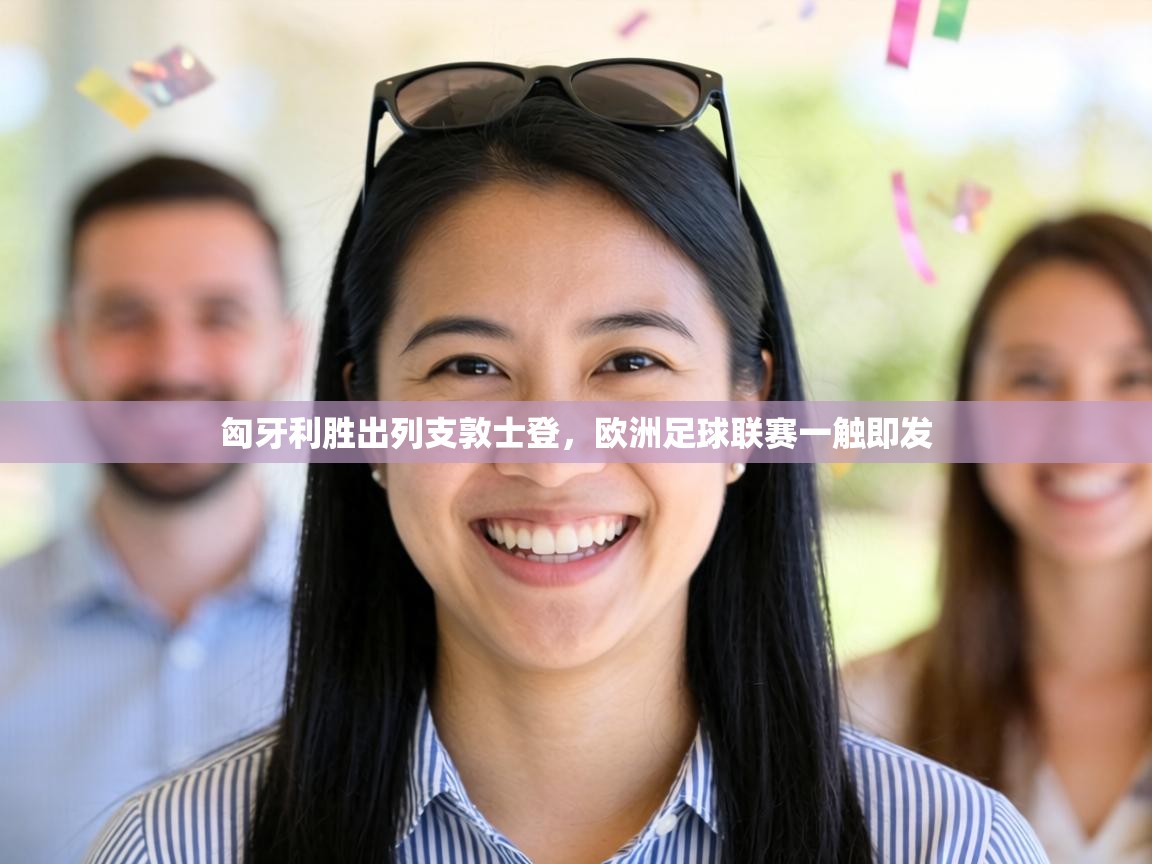 匈牙利胜出列支敦士登，欧洲足球联赛一触即发  第2张