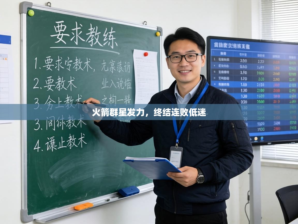 火箭群星发力,终结连败低迷 第2张